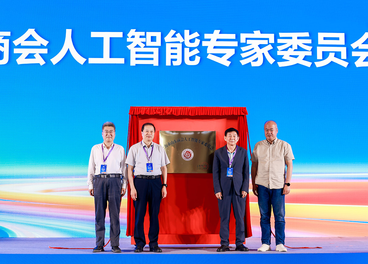 上海市山东商会人工智能专家委员会正式揭牌成立